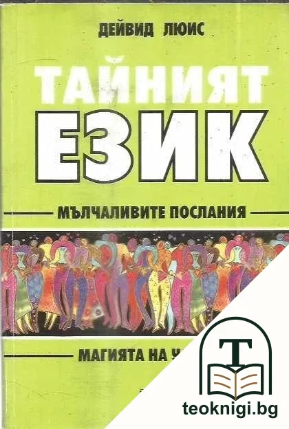 Тайният език — корица