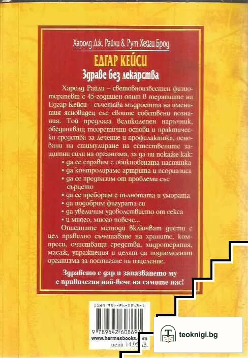 Едгар Кейси: Здраве без лекарства — снимка 2