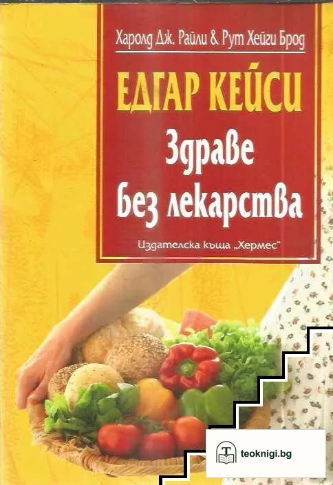 Едгар Кейси: Здраве без лекарства — корица