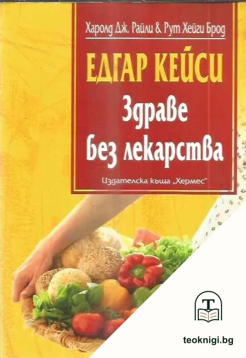 Едгар Кейси: Здраве без лекарства — корица