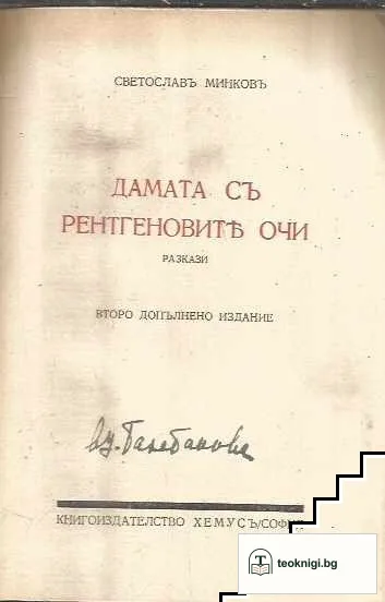 Дамата съ рентгеновите очи / Разкази въ таралежова кожа — снимка 2