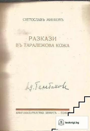 Дамата съ рентгеновите очи / Разкази въ таралежова кожа — снимка 3