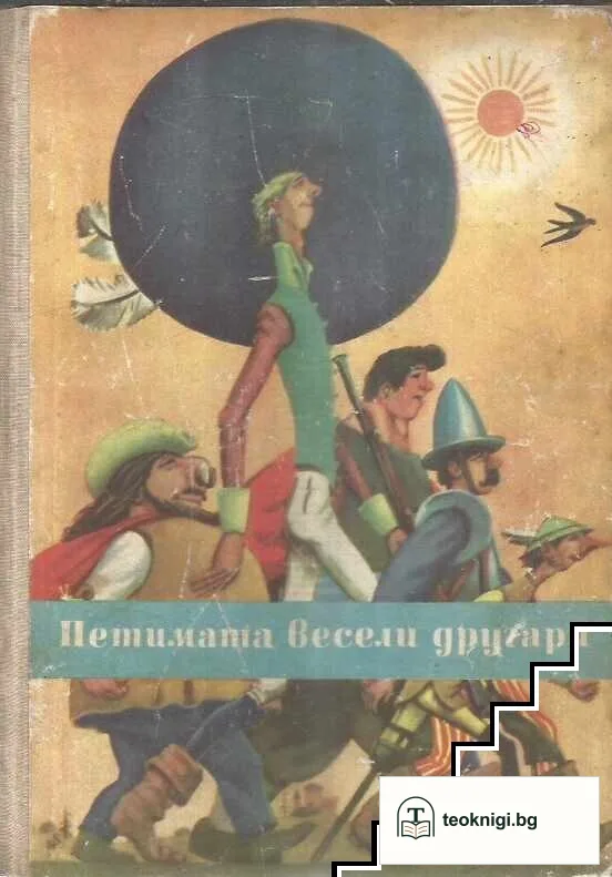 Петимата весели другари — корица