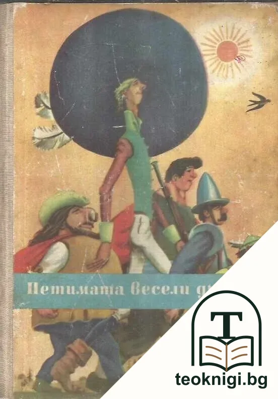 Петимата весели другари — корица