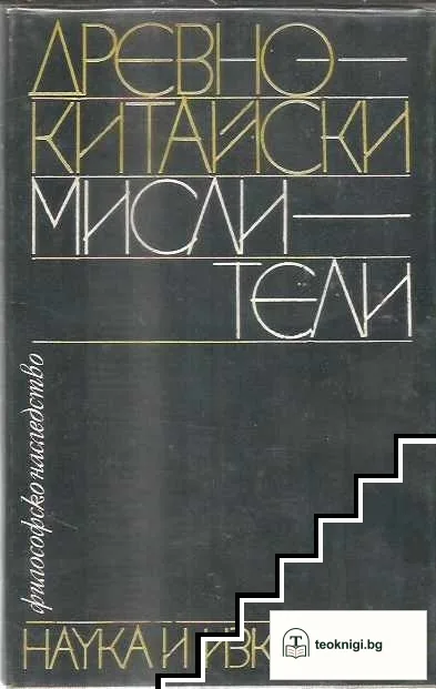 Древнокитайски мислители — корица