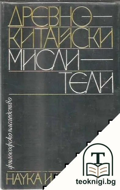 Древнокитайски мислители — корица