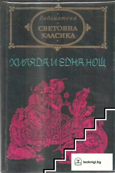 Хиляда и една нощ — корица
