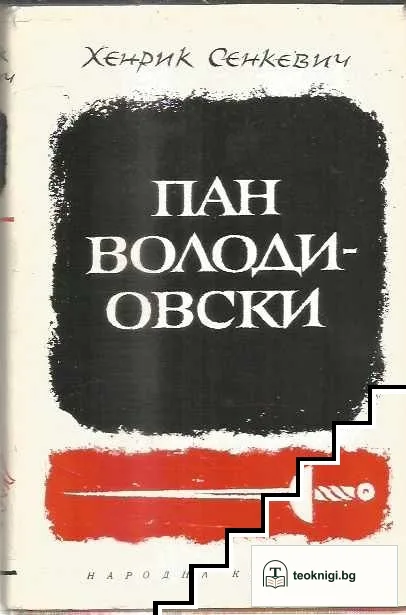 Пан Володиовски — корица