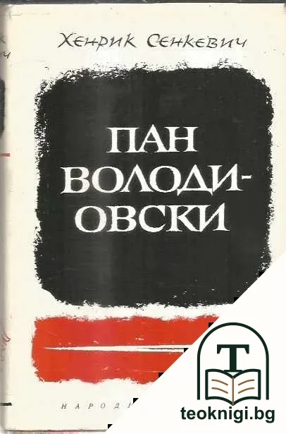 Пан Володиовски — корица