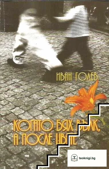 Когато бях вълк, а после цвете — корица