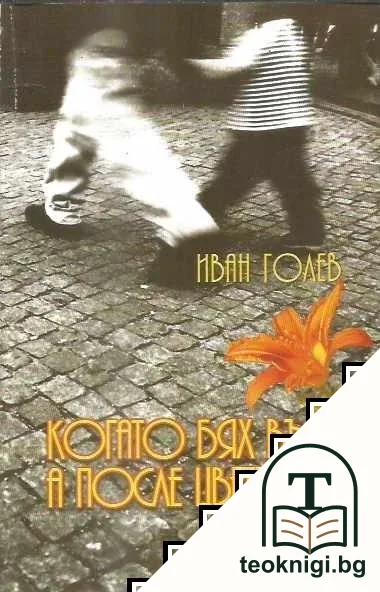 Когато бях вълк, а после цвете — корица
