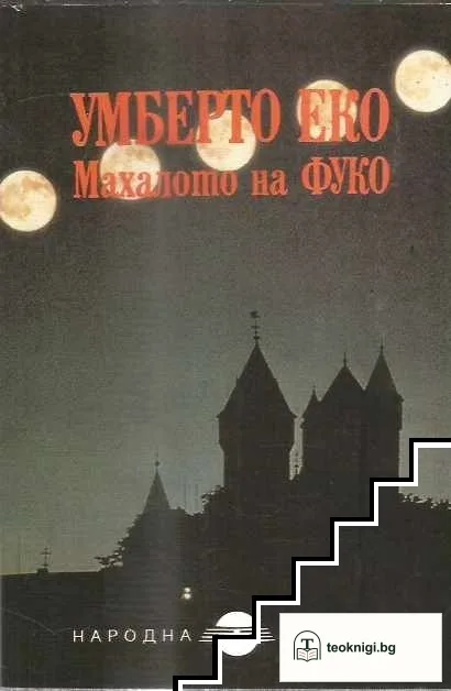 Махалото на Фуко — корица