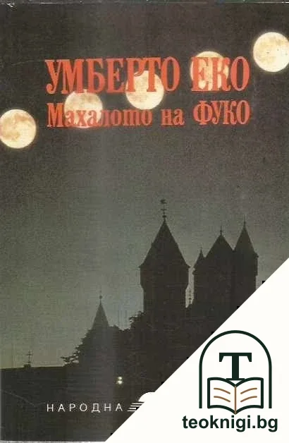 Махалото на Фуко — корица