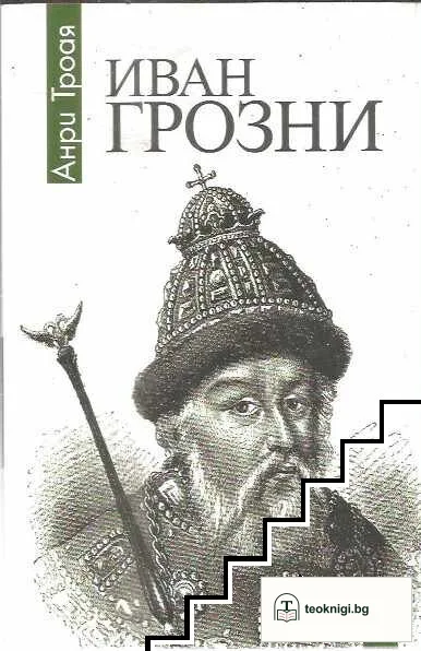 Иван Грозни — корица