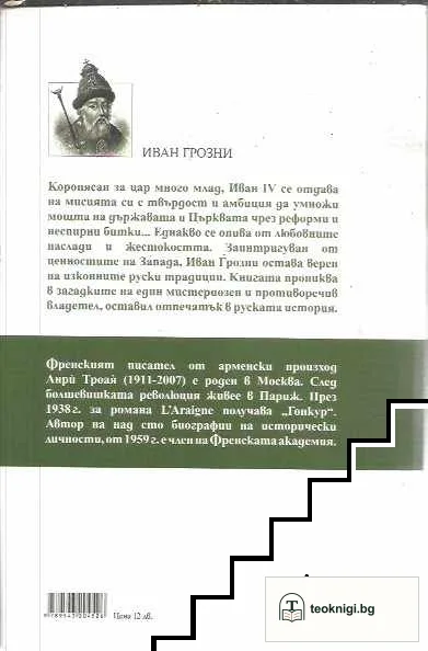 Иван Грозни — снимка 2