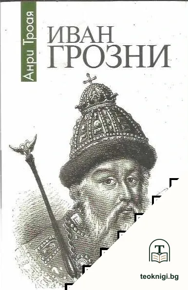 Иван Грозни — корица