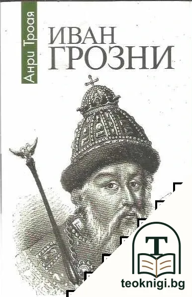 Иван Грозни — корица
