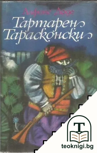 Тартарен Тарасконски — корица