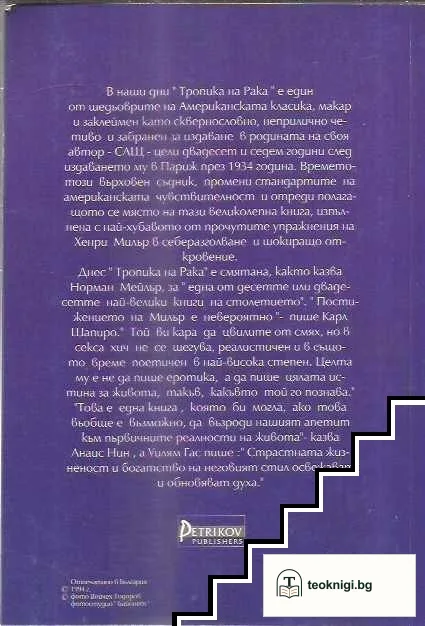 Тропика на Рака — снимка 2