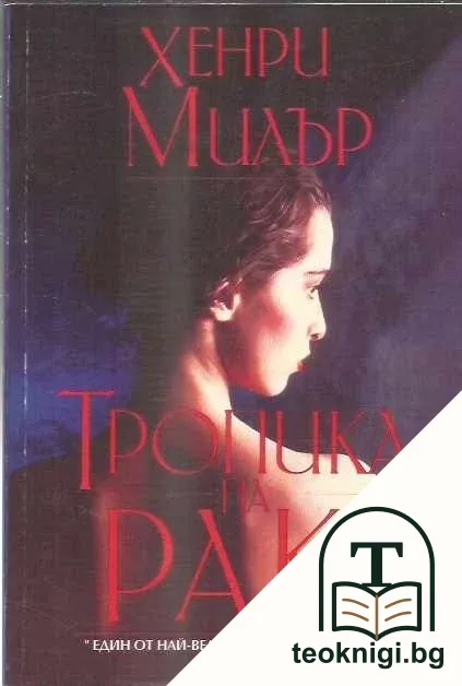Тропика на Рака — корица