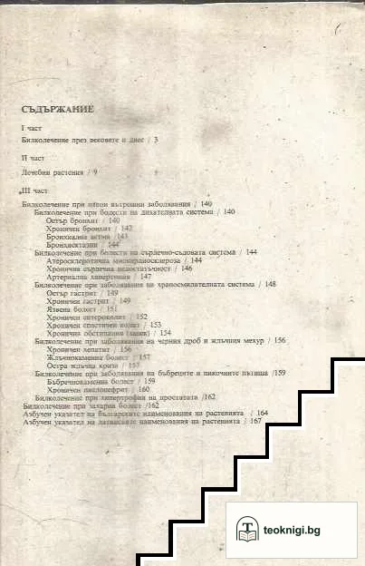 Наръчник по билколечение — снимка 2