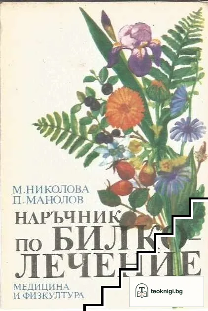 Наръчник по билколечение — корица