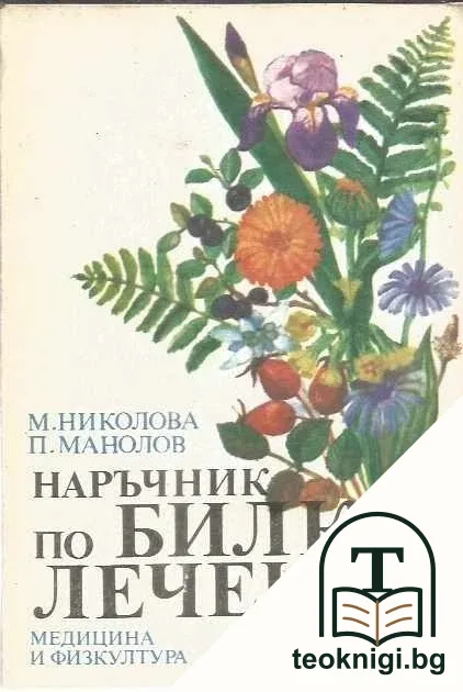 Наръчник по билколечение — корица