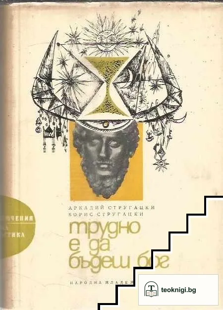 Трудно е да бъдеш бог — корица