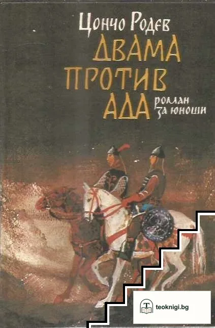 Двама против ада — корица