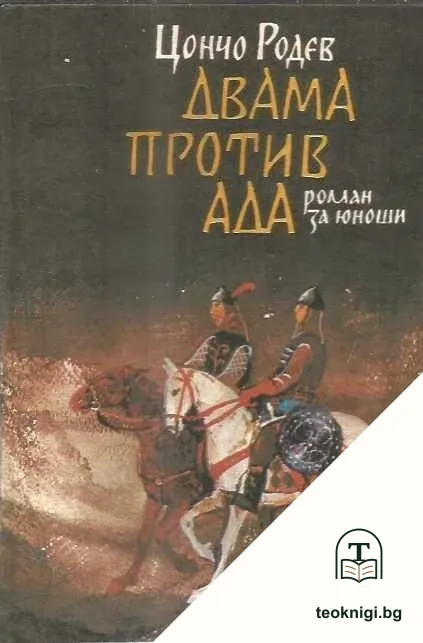 Двама против ада — корица