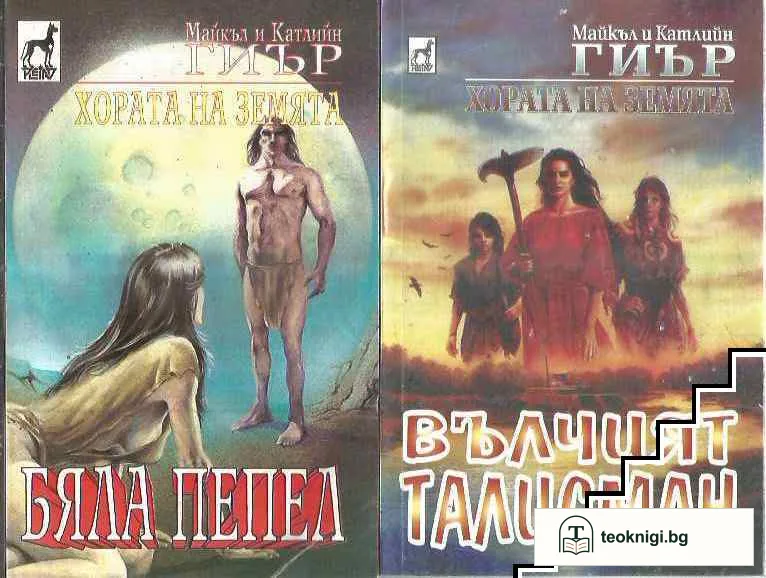 Хората на земята. Книга 1-2 — корица