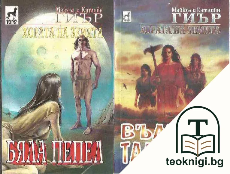 Хората на земята. Книга 1-2 — корица