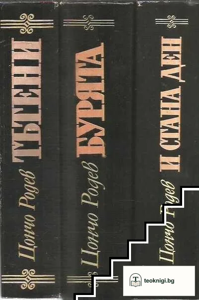 Тътени / Бурята / И стана ден — корица