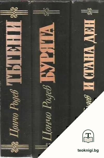 Тътени / Бурята / И стана ден — корица