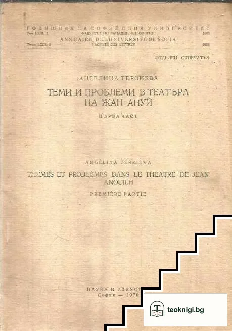 Теми и проблеми в театъра на Жан Ануй. Част 1 — корица