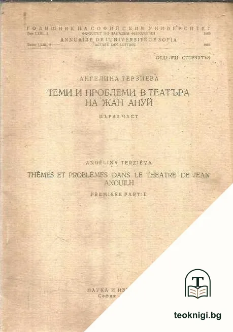 Теми и проблеми в театъра на Жан Ануй. Част 1 — корица