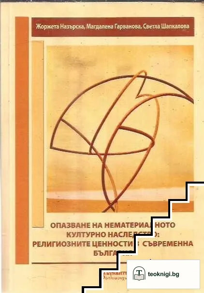 Опазване на нематериалното културно наследство: Религиозните ценности в съвременна българия — корица