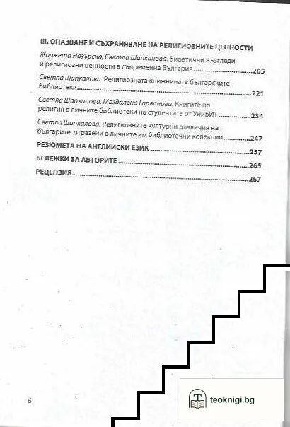 Опазване на нематериалното културно наследство: Религиозните ценности в съвременна българия — снимка 3