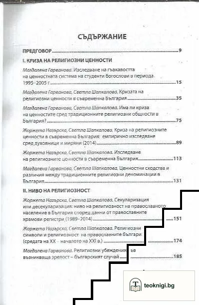Опазване на нематериалното културно наследство: Религиозните ценности в съвременна българия — снимка 2