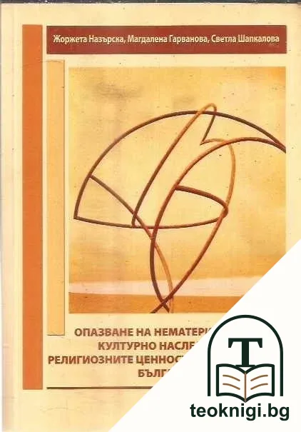 Опазване на нематериалното културно наследство: Религиозните ценности в съвременна българия — корица
