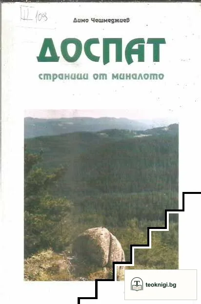 Доспат - страници от миналото — корица