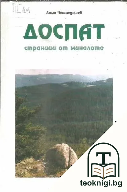 Доспат - страници от миналото — корица