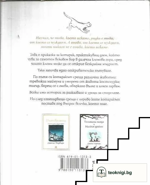 Котаракът, който преподаваше дзен — снимка 2
