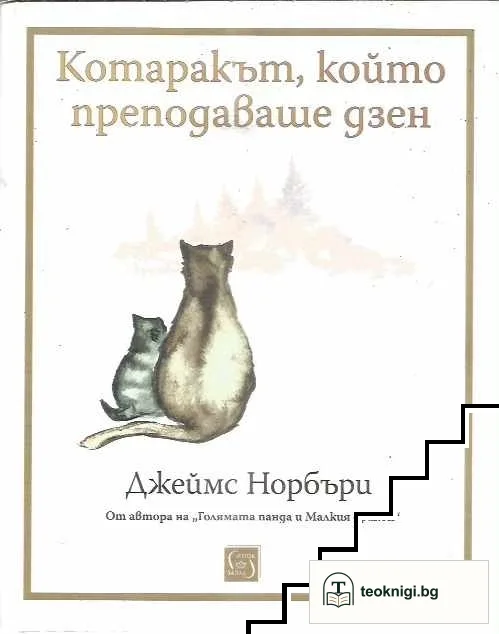 Котаракът, който преподаваше дзен — корица