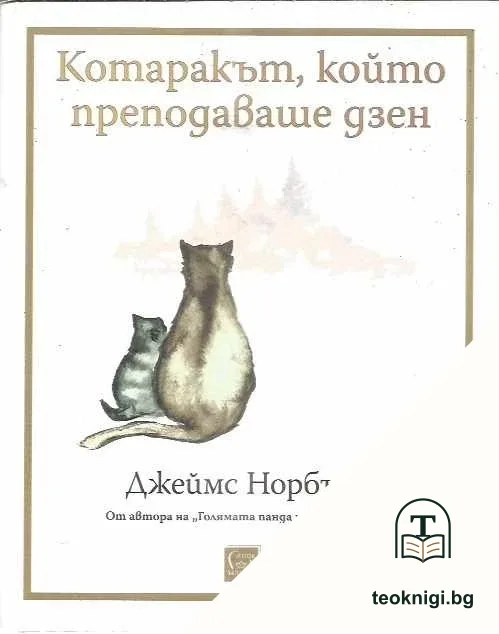 Котаракът, който преподаваше дзен — корица