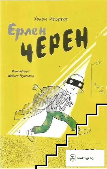 Ерлен Черен — корица