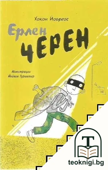 Ерлен Черен — корица