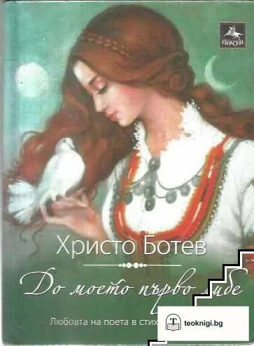 До моето първо либе — корица