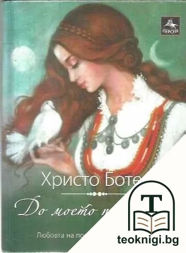 До моето първо либе — корица