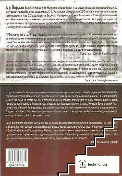 Системата за европейска сигурност и Балканите в годините на Студената война — снимка 2